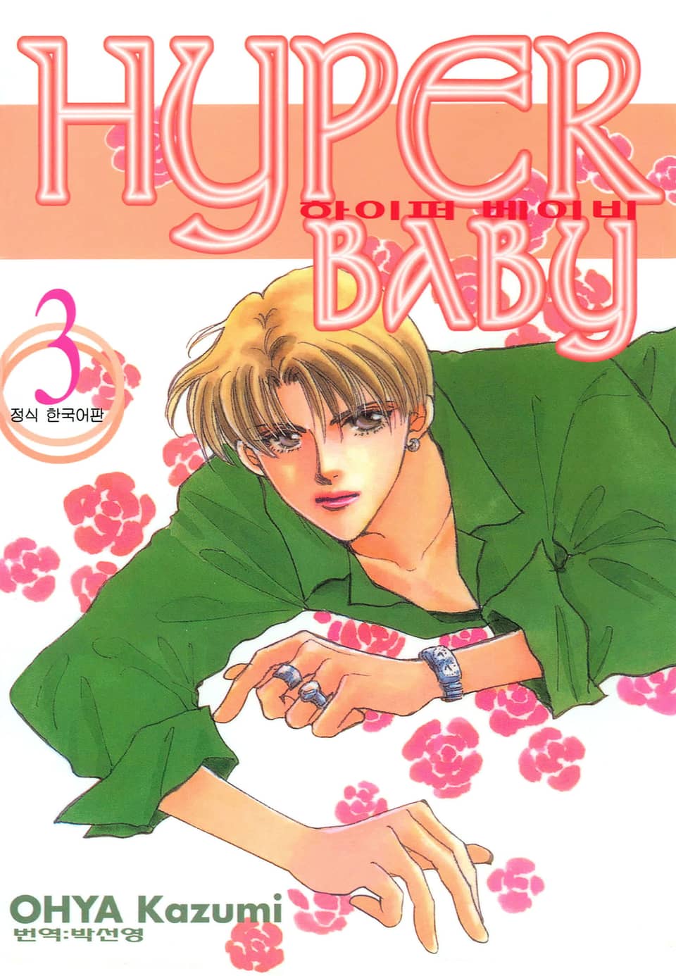 하이퍼 베이비 3권