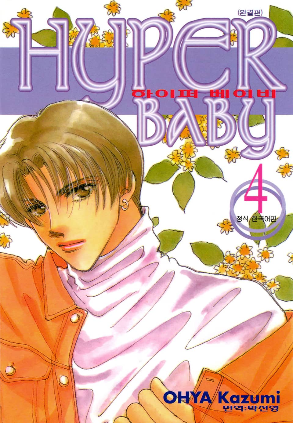 하이퍼 베이비 4권 (완결)