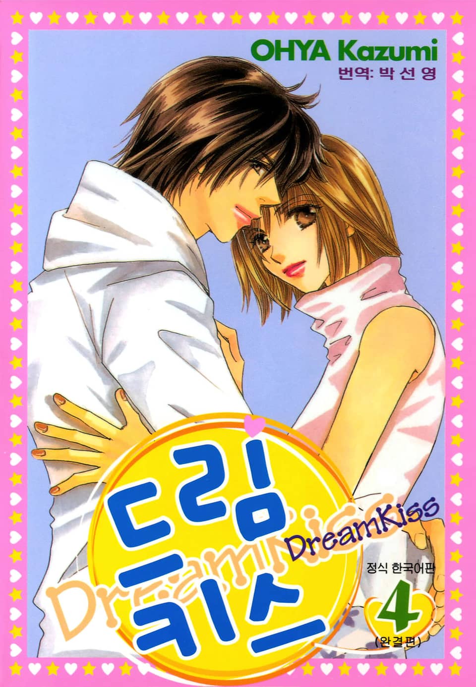 드림키스 4권 (완결)