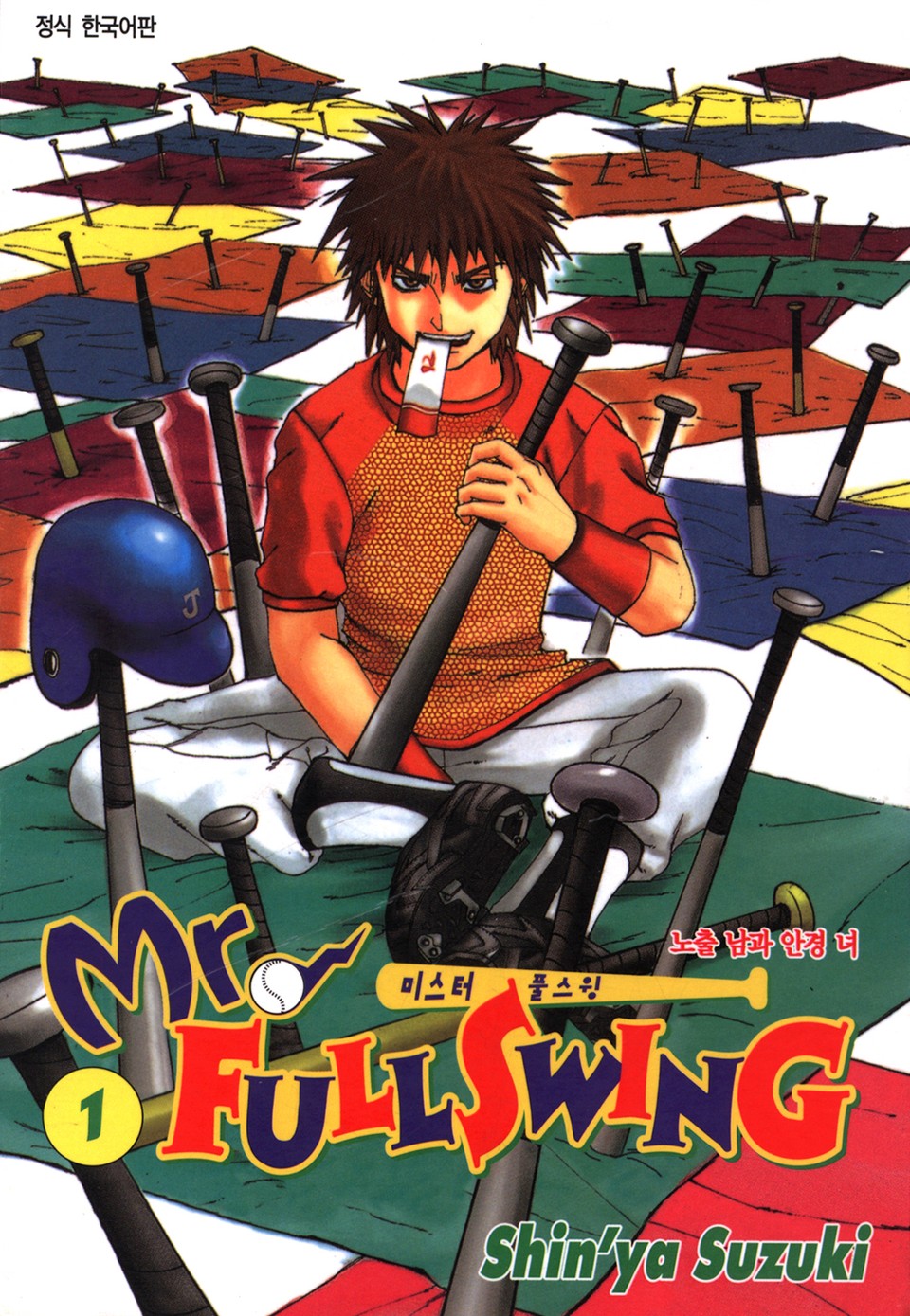 미스터 풀스윙 1권