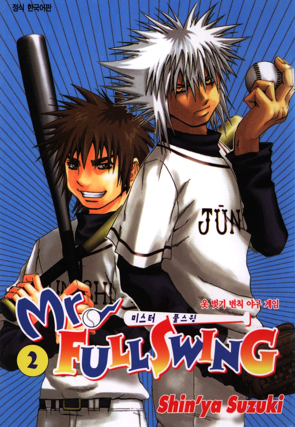 미스터 풀스윙 2권