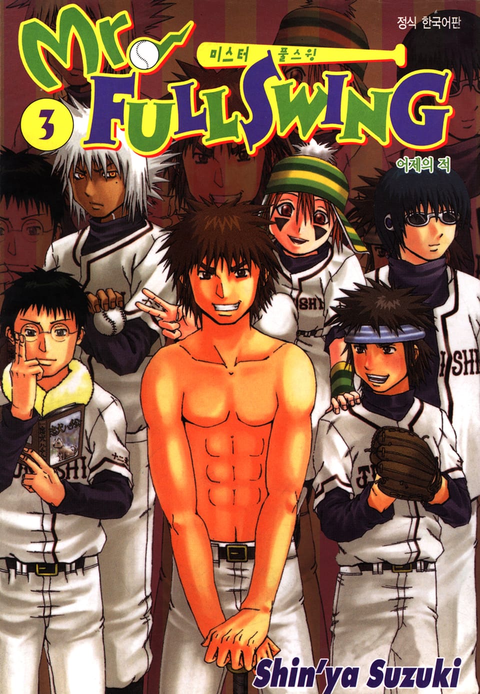 미스터 풀스윙 3권