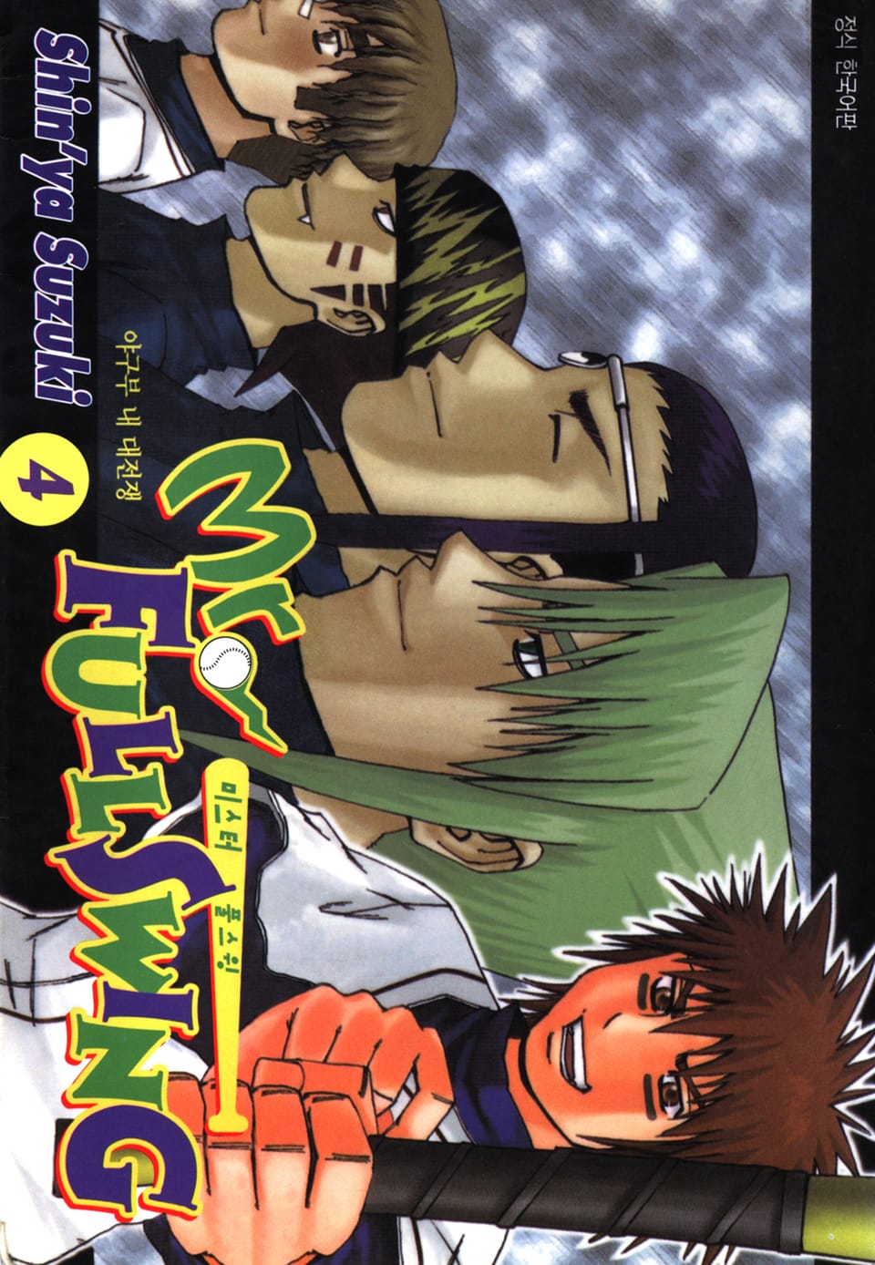 미스터 풀스윙 4권