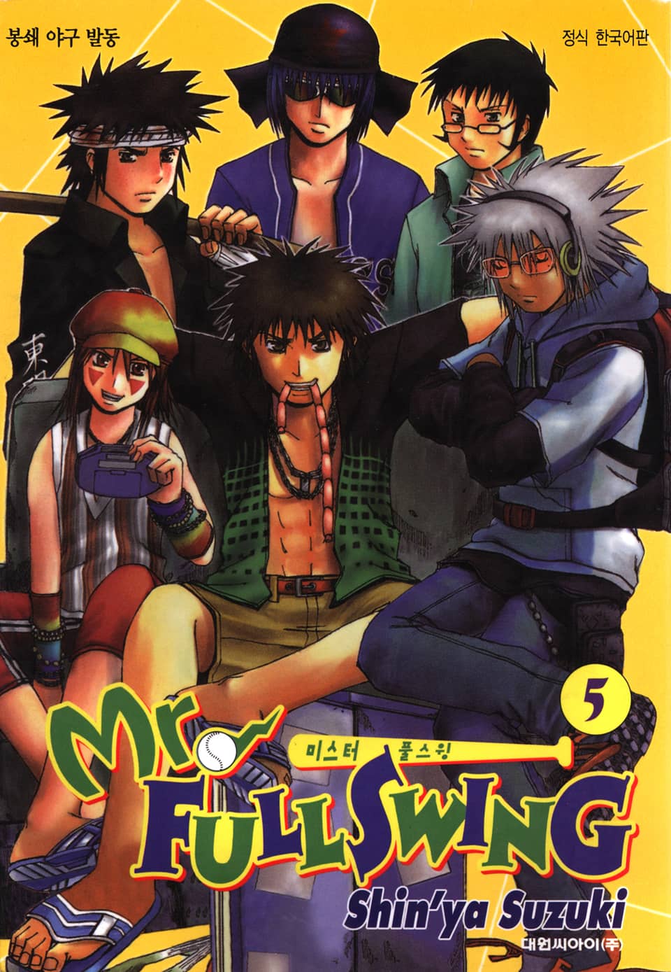 미스터 풀스윙 5권