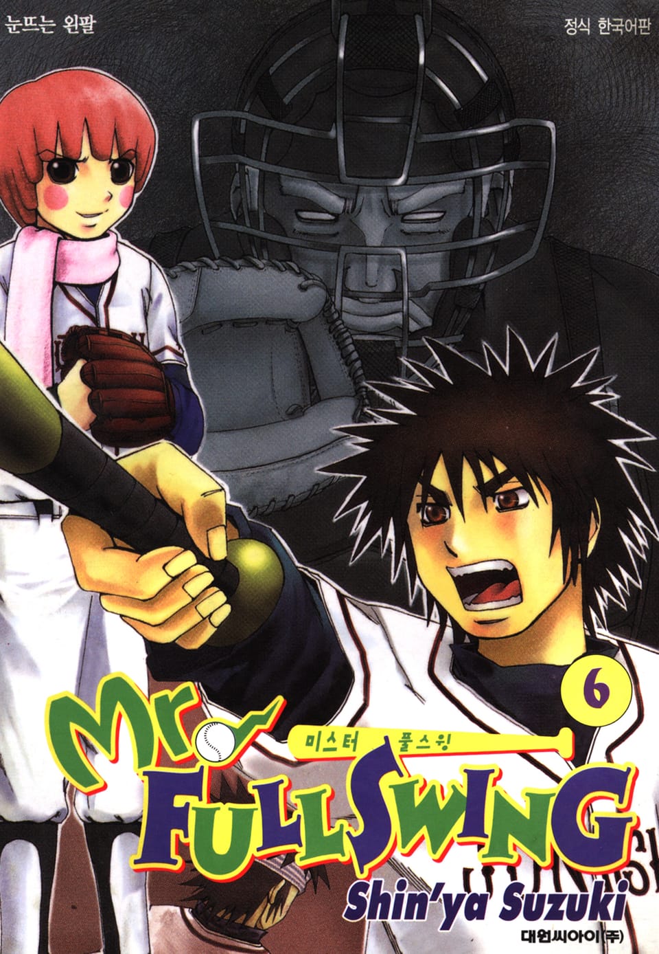 미스터 풀스윙 6권