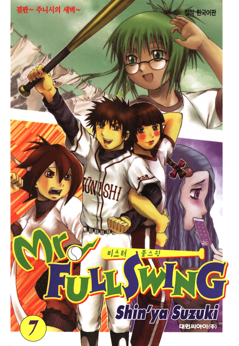 미스터 풀스윙 7권