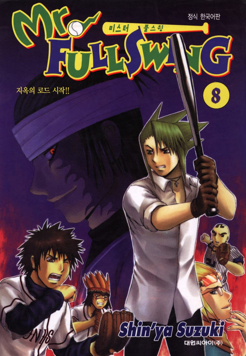 미스터 풀스윙 8권