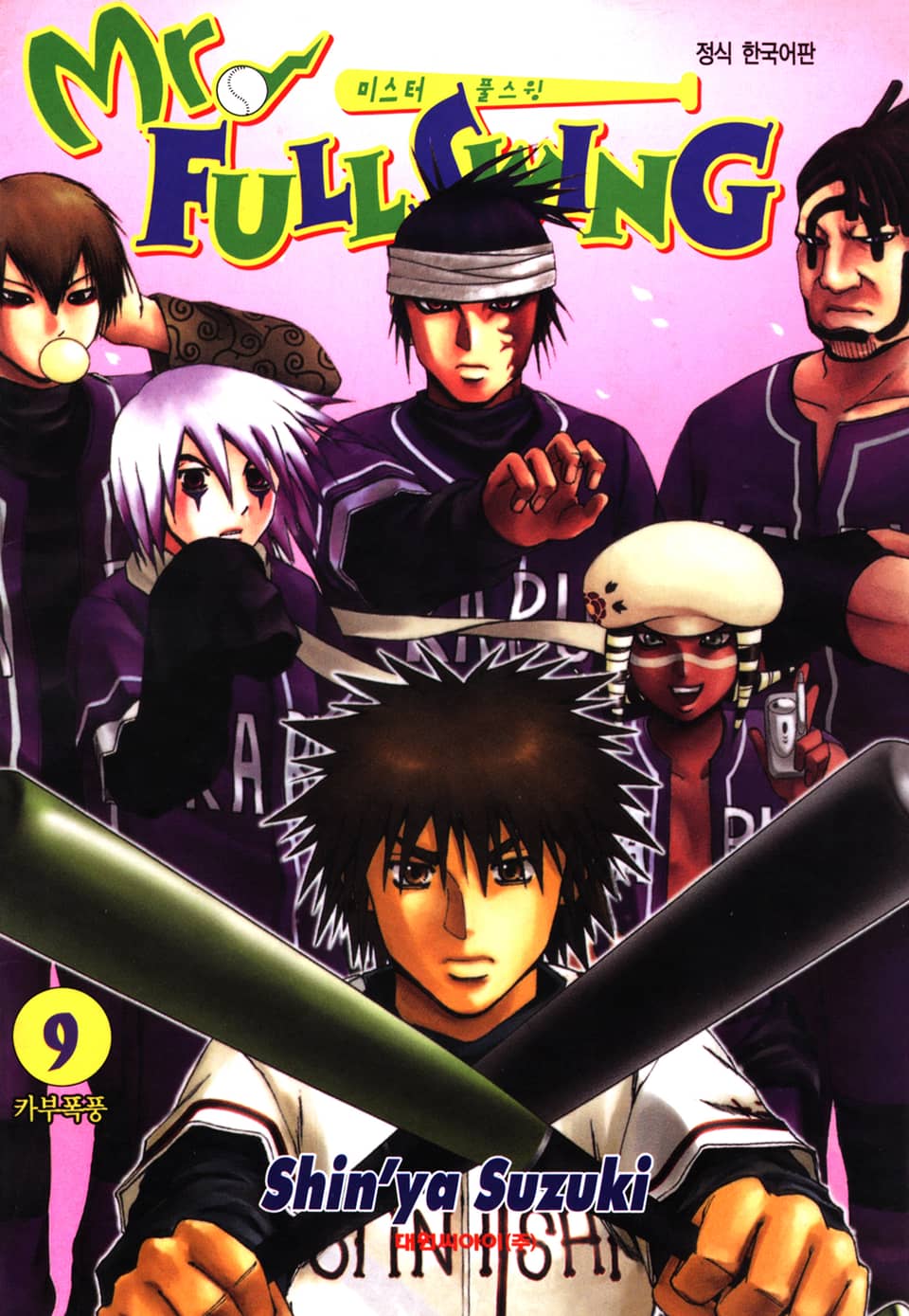 미스터 풀스윙 9권