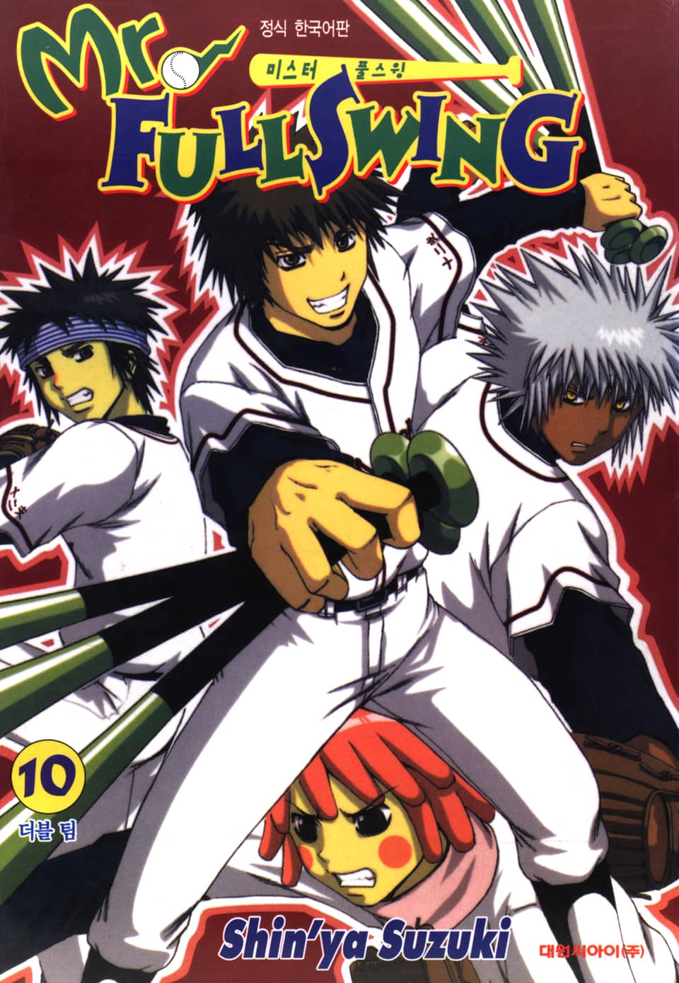 미스터 풀스윙 10권