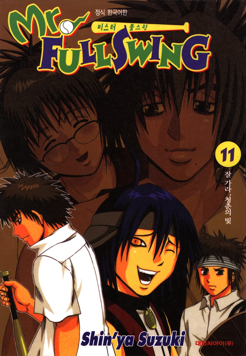 미스터 풀스윙 11권