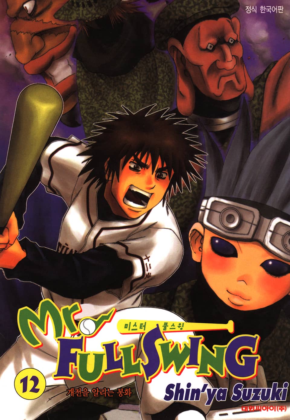 미스터 풀스윙 12권