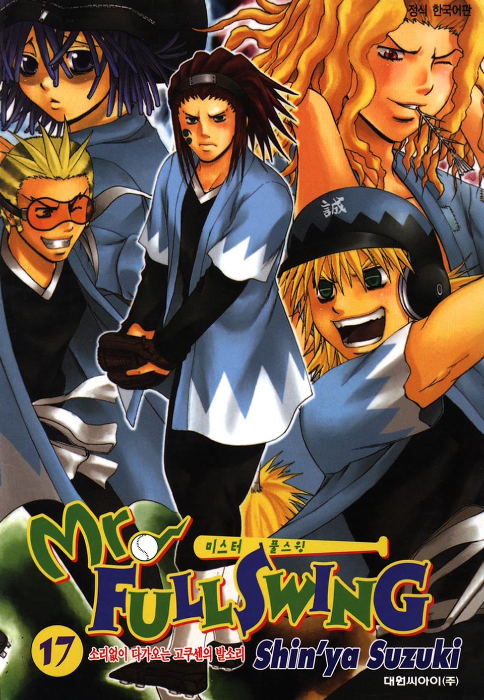 미스터 풀스윙 17권