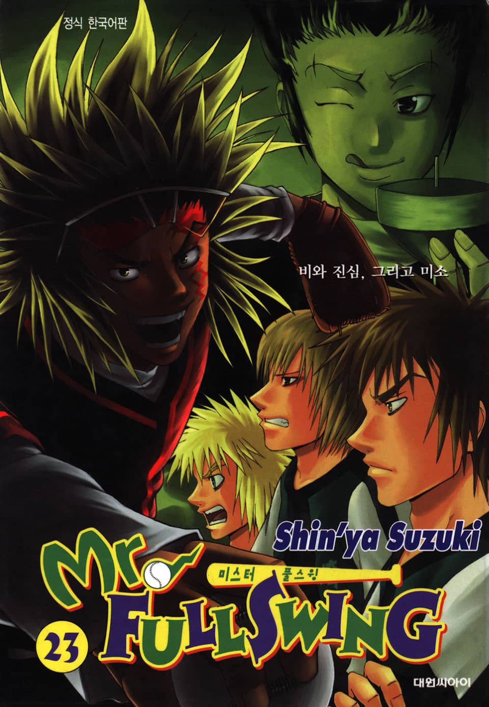 미스터 풀스윙 23권