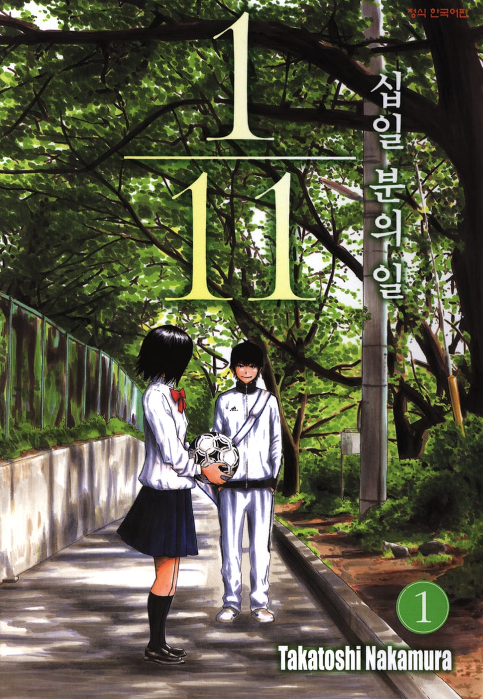 십일 분의 일 1권