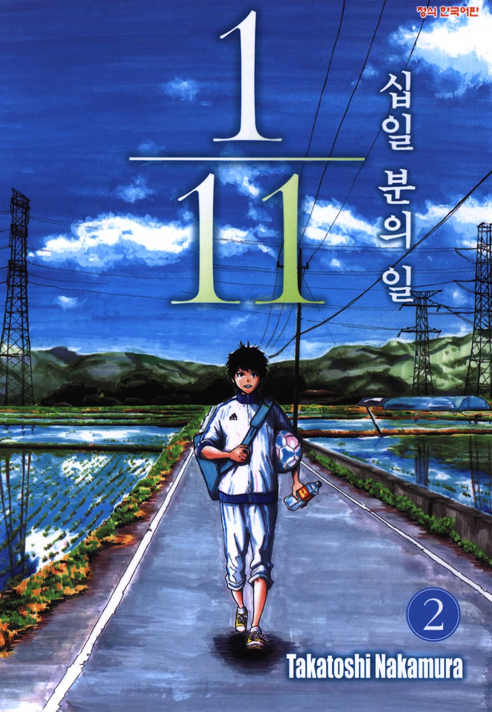 십일 분의 일 2권