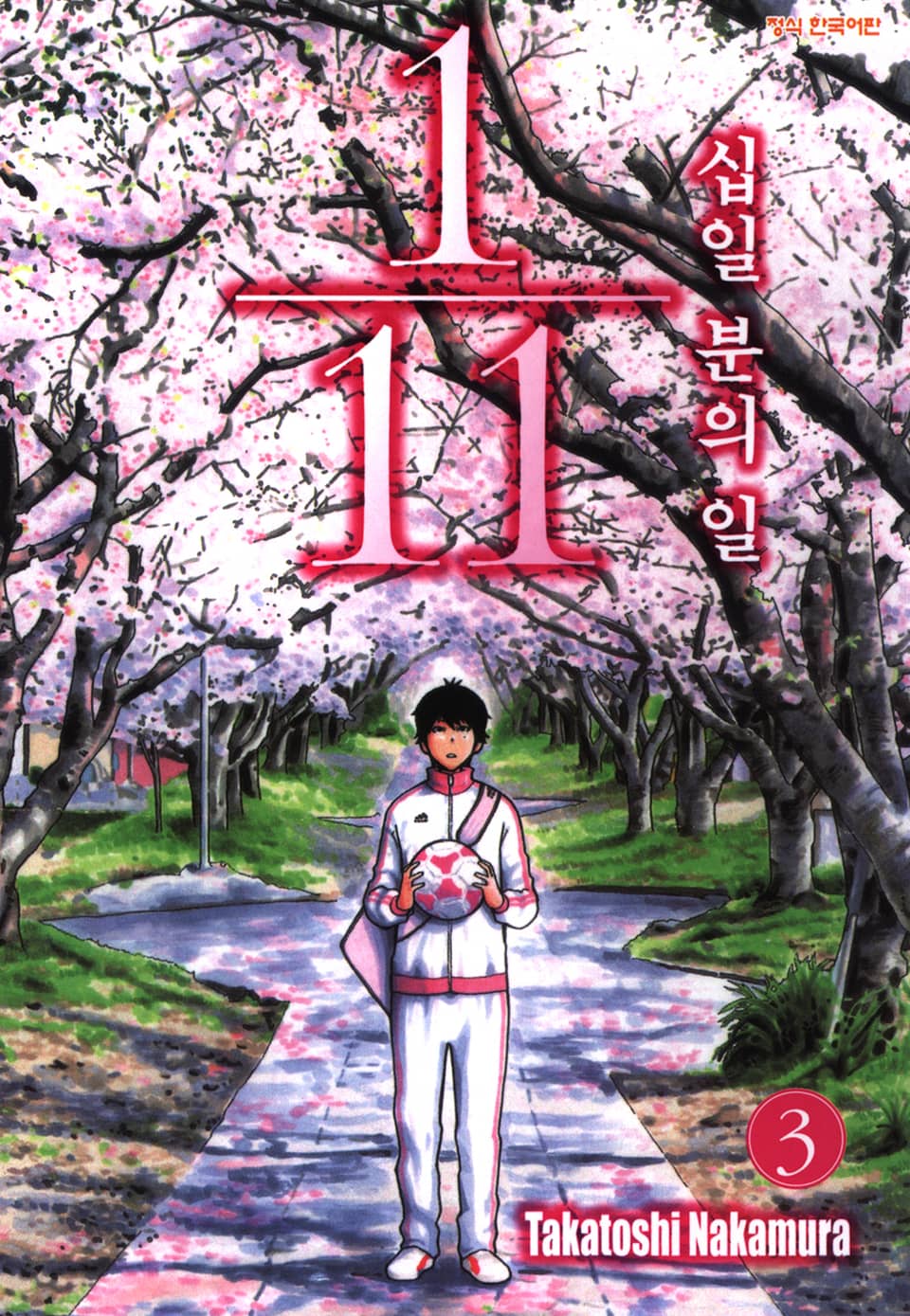 십일 분의 일 3권