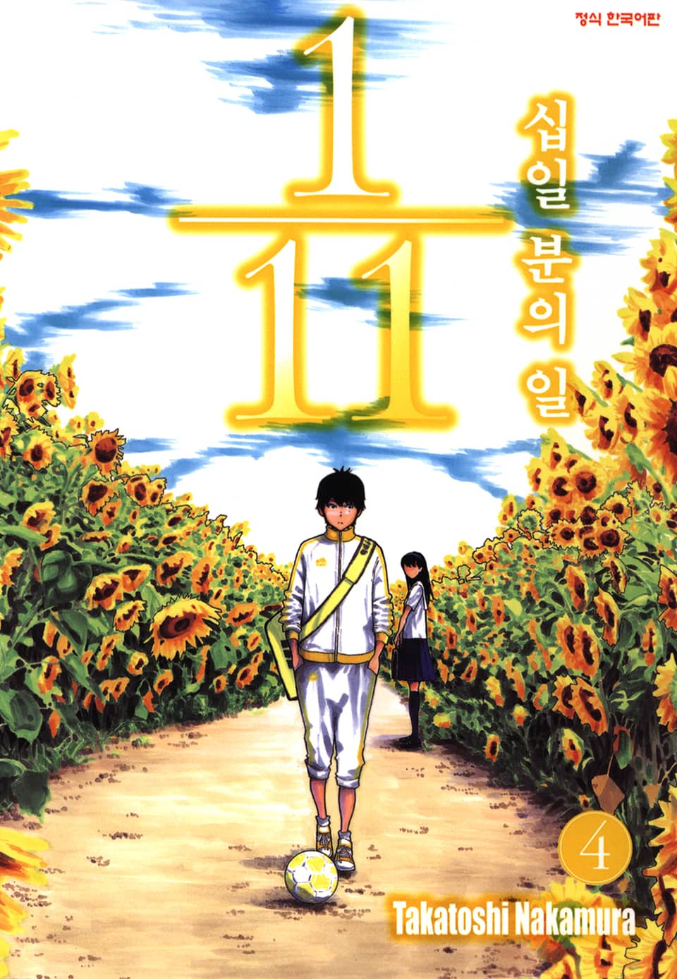 십일 분의 일 4권