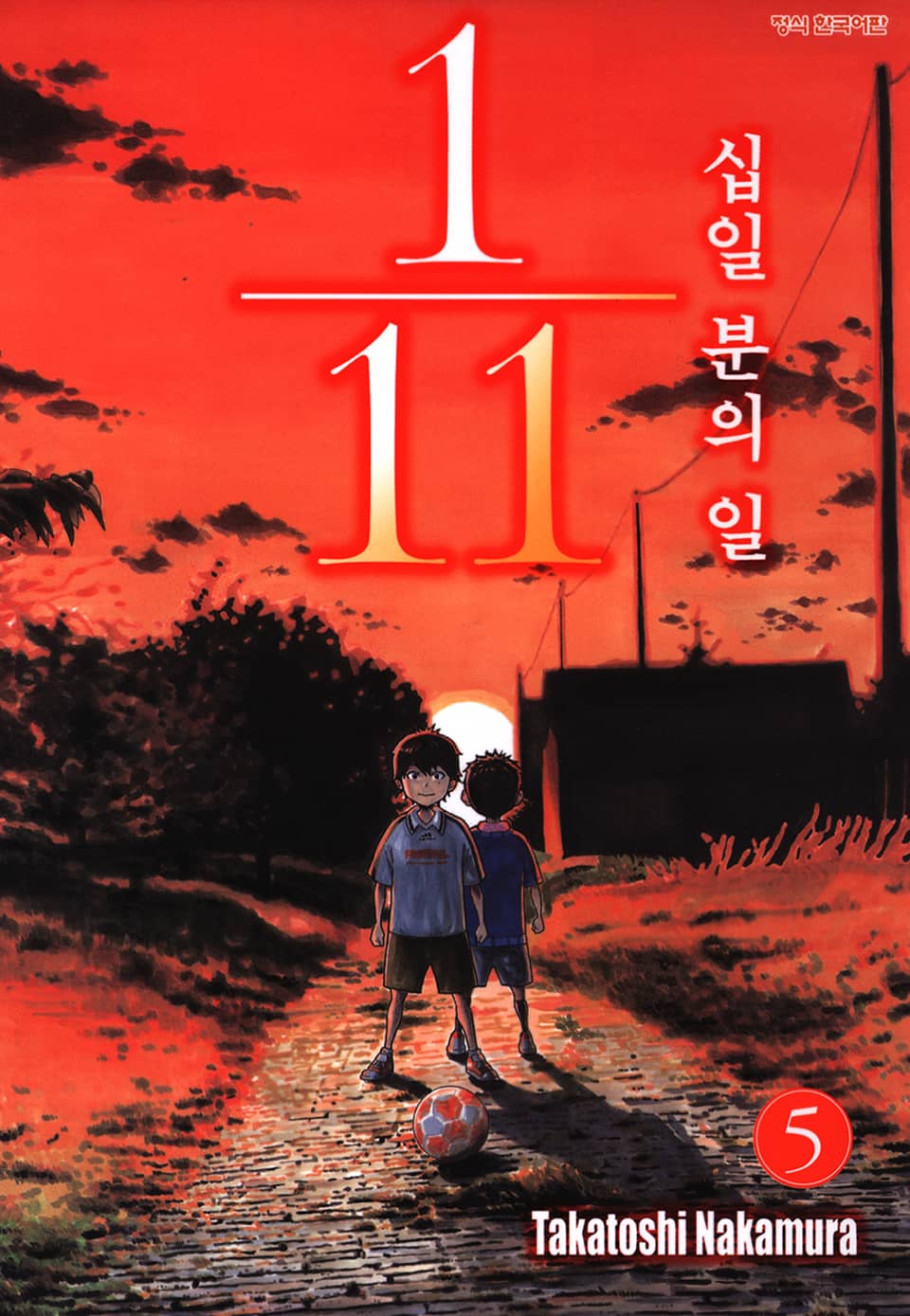 십일 분의 일 5권