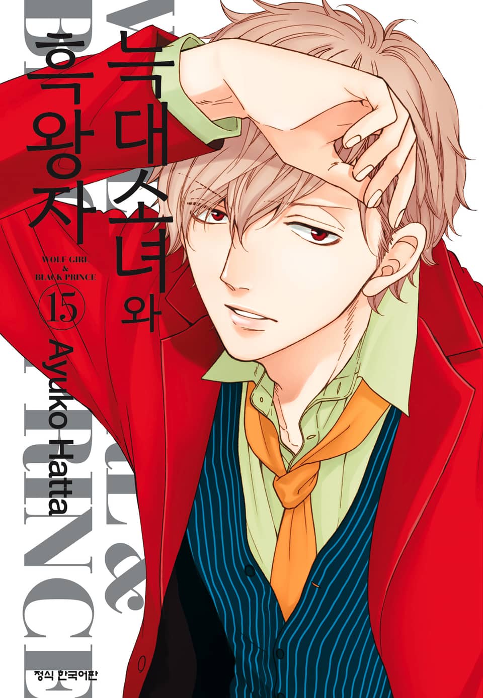 늑대소녀와 흑왕자 15권