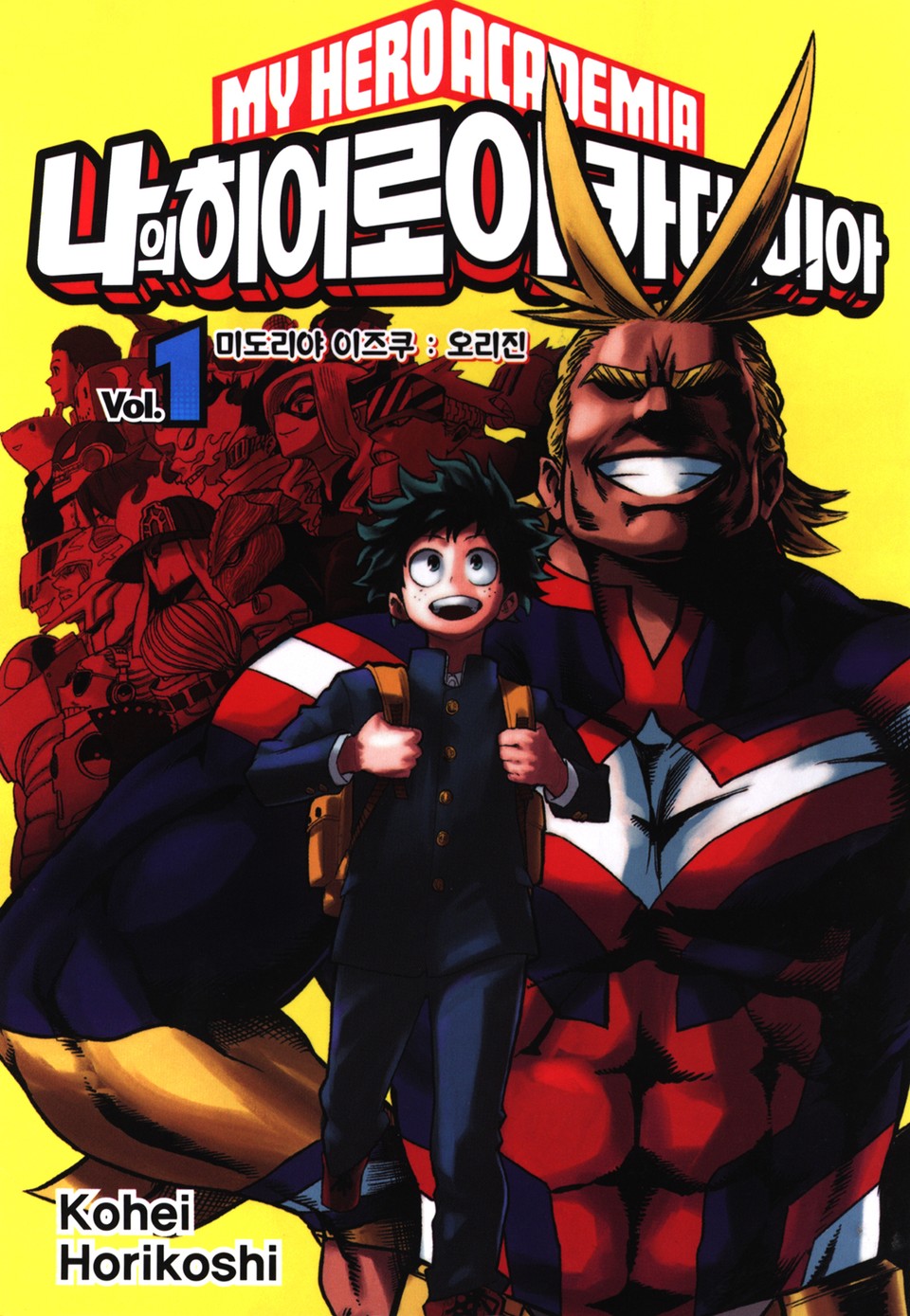 나의 히어로 아카데미아 1권