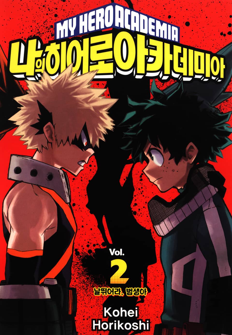 나의 히어로 아카데미아 2권