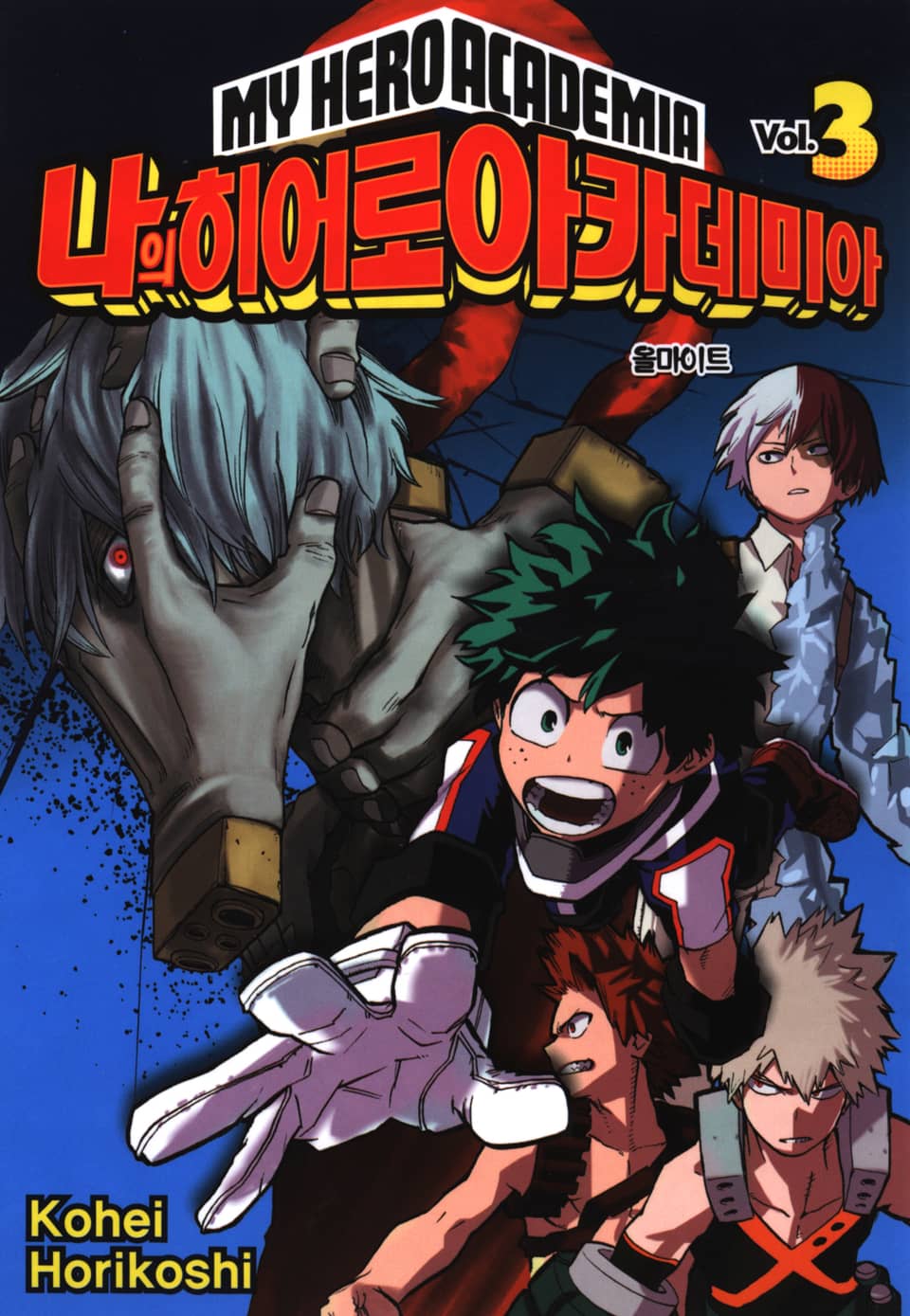 나의 히어로 아카데미아 3권