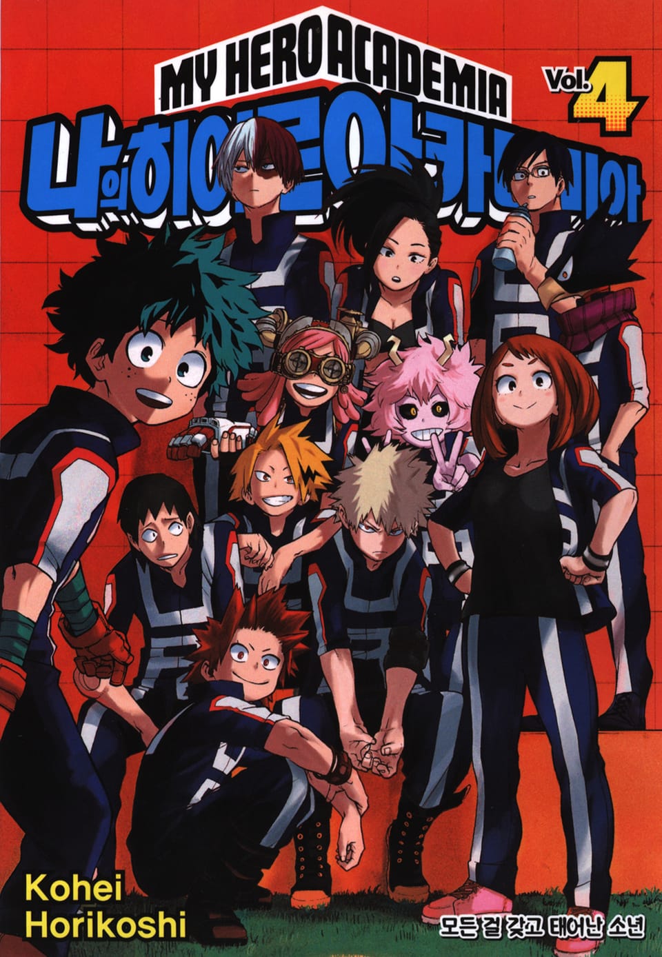 나의 히어로 아카데미아 4권