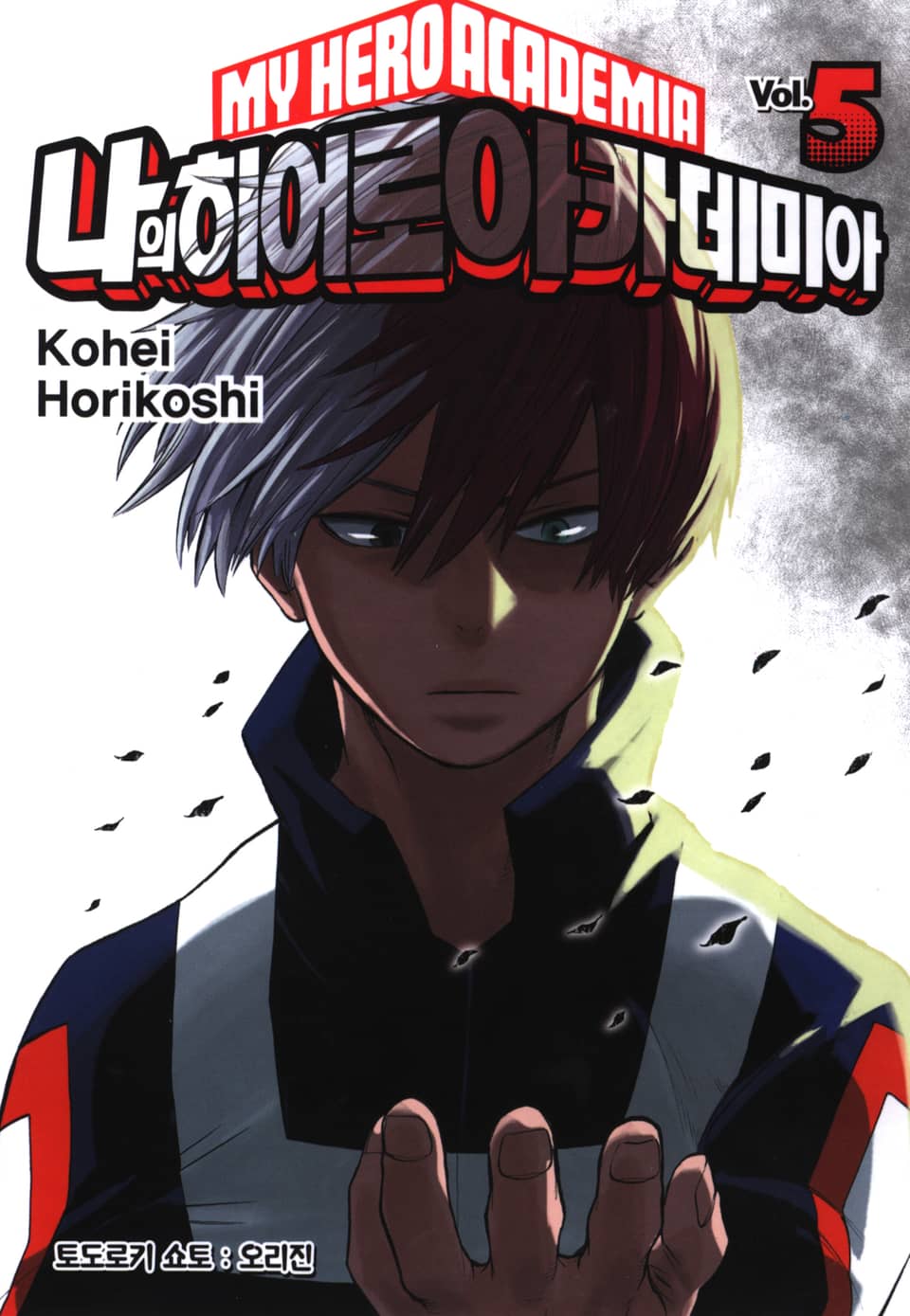 나의 히어로 아카데미아 5권