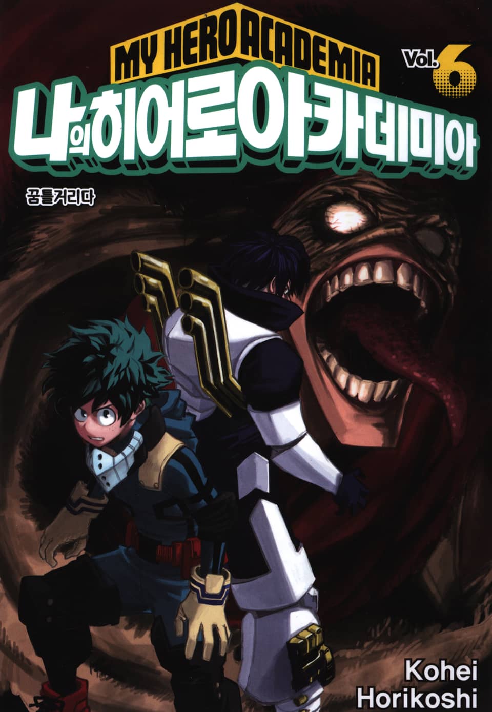나의 히어로 아카데미아 6권