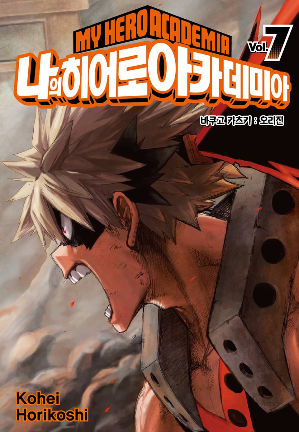 나의 히어로 아카데미아 7권