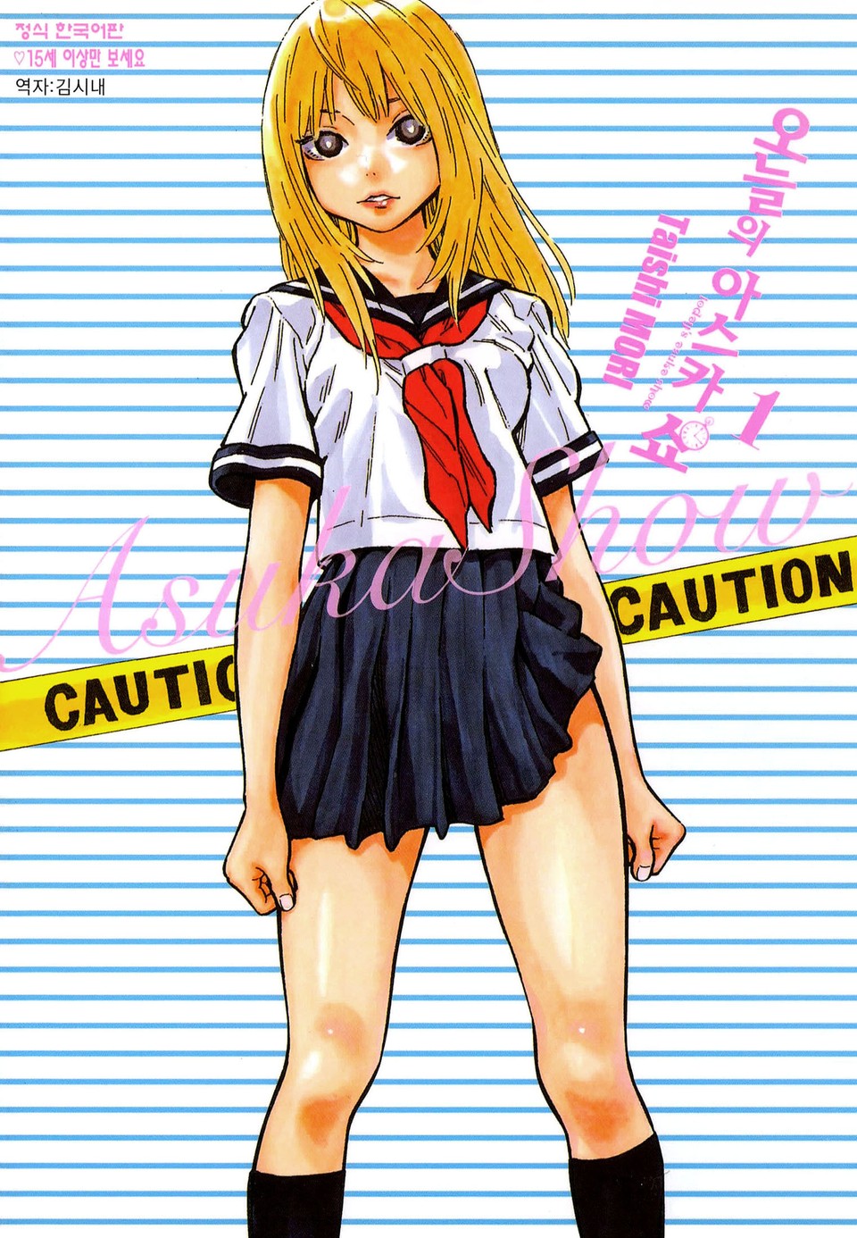 오늘의 아스카 쇼 1권