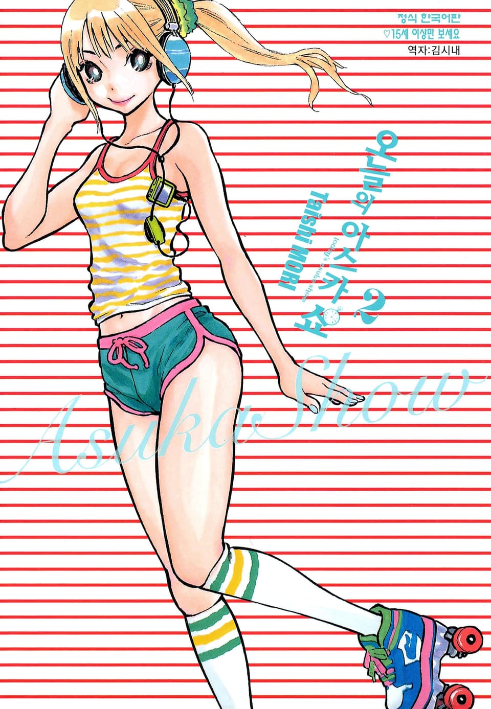 오늘의 아스카 쇼 2권