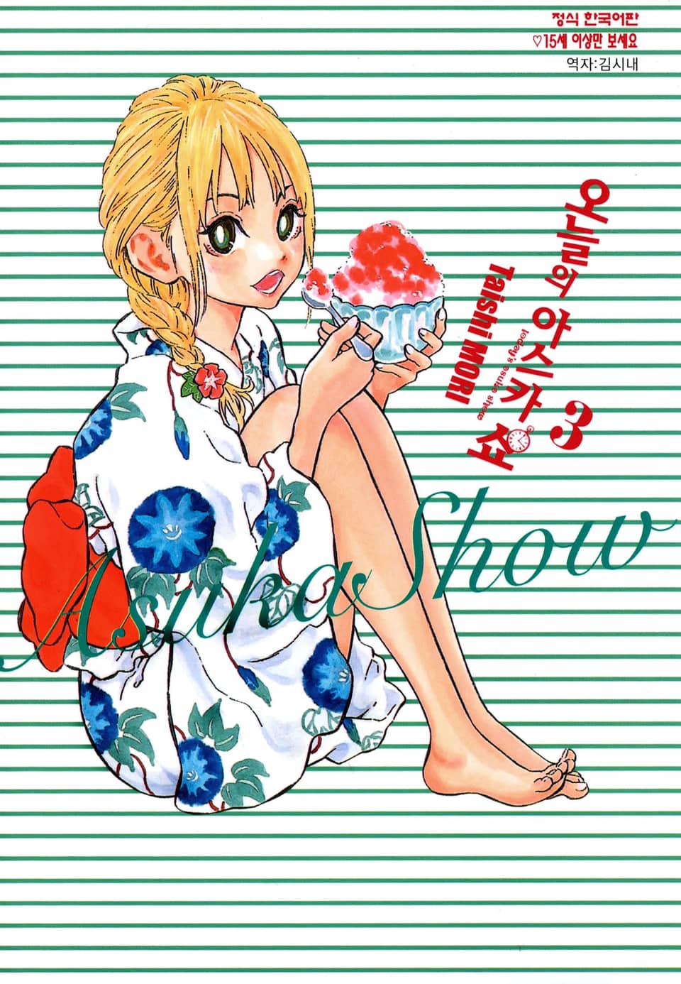 오늘의 아스카 쇼 3권