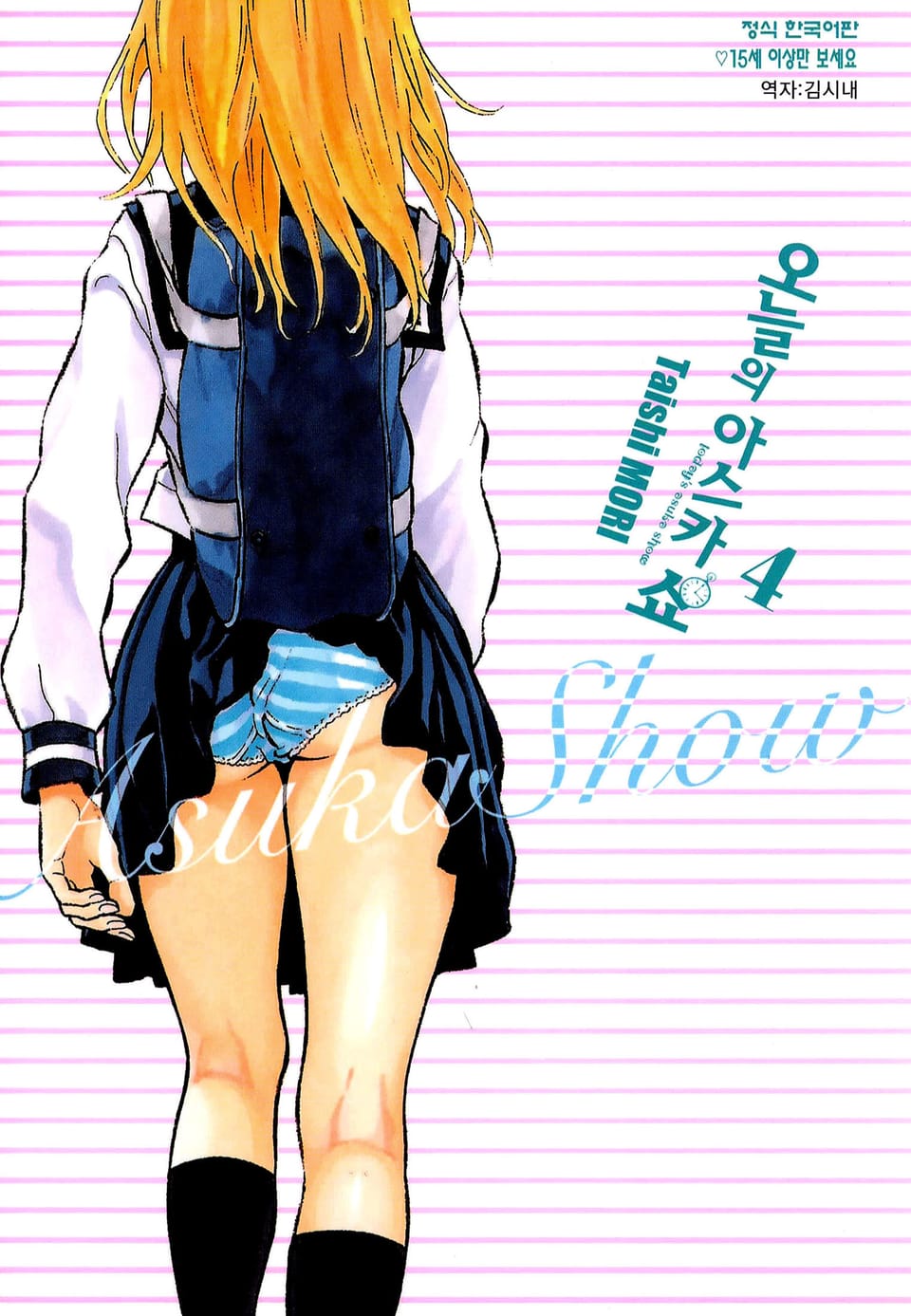 오늘의 아스카 쇼 4권 (완결)