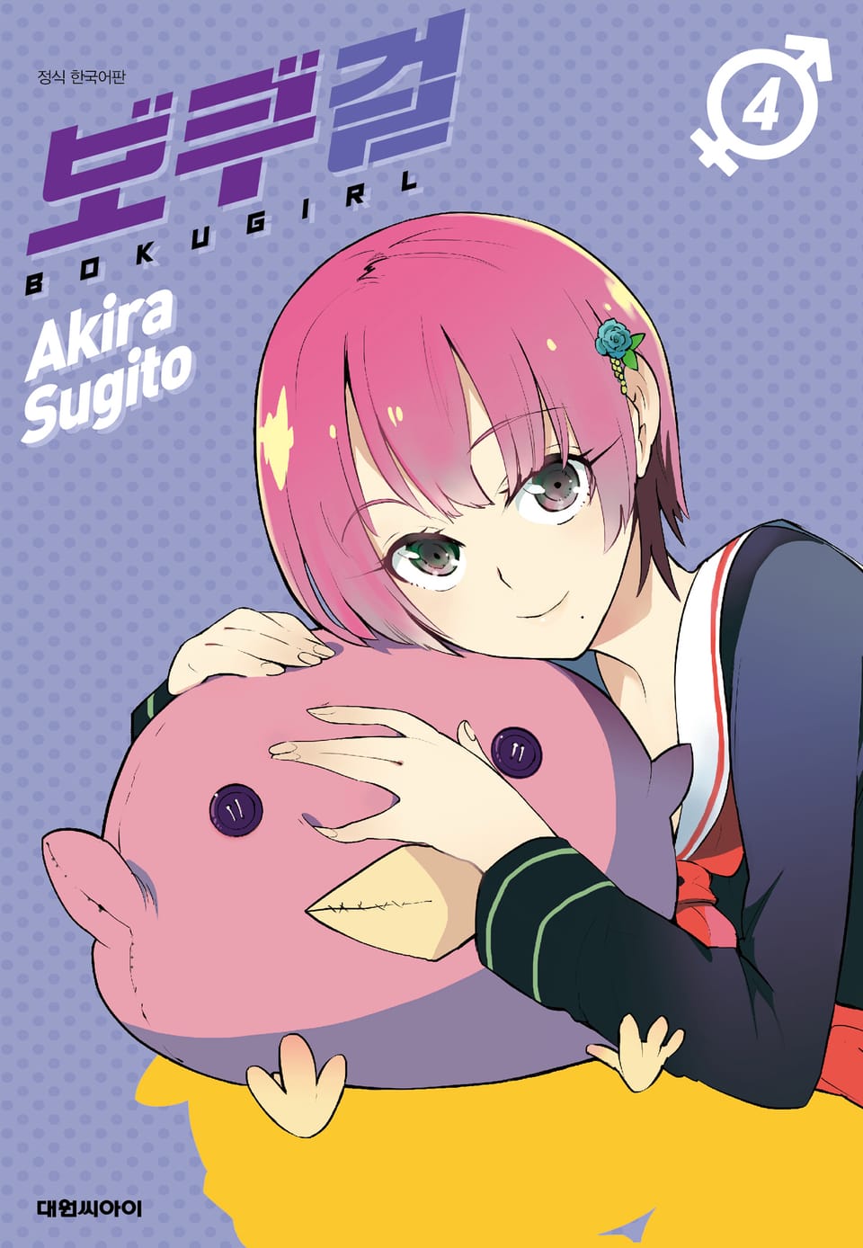 보쿠걸 4권