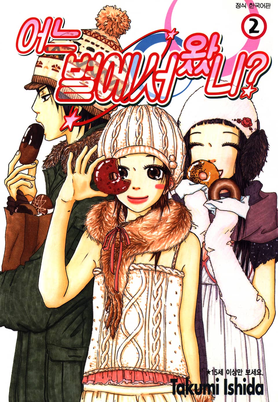 어느 별에서 왔니 2권
