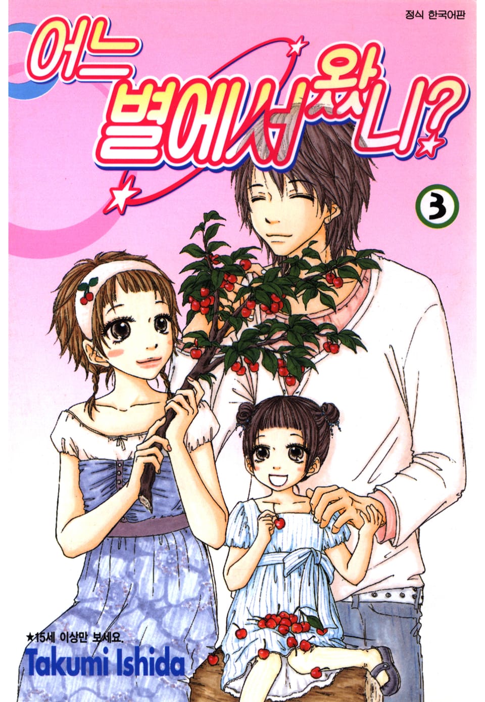 어느 별에서 왔니 3권