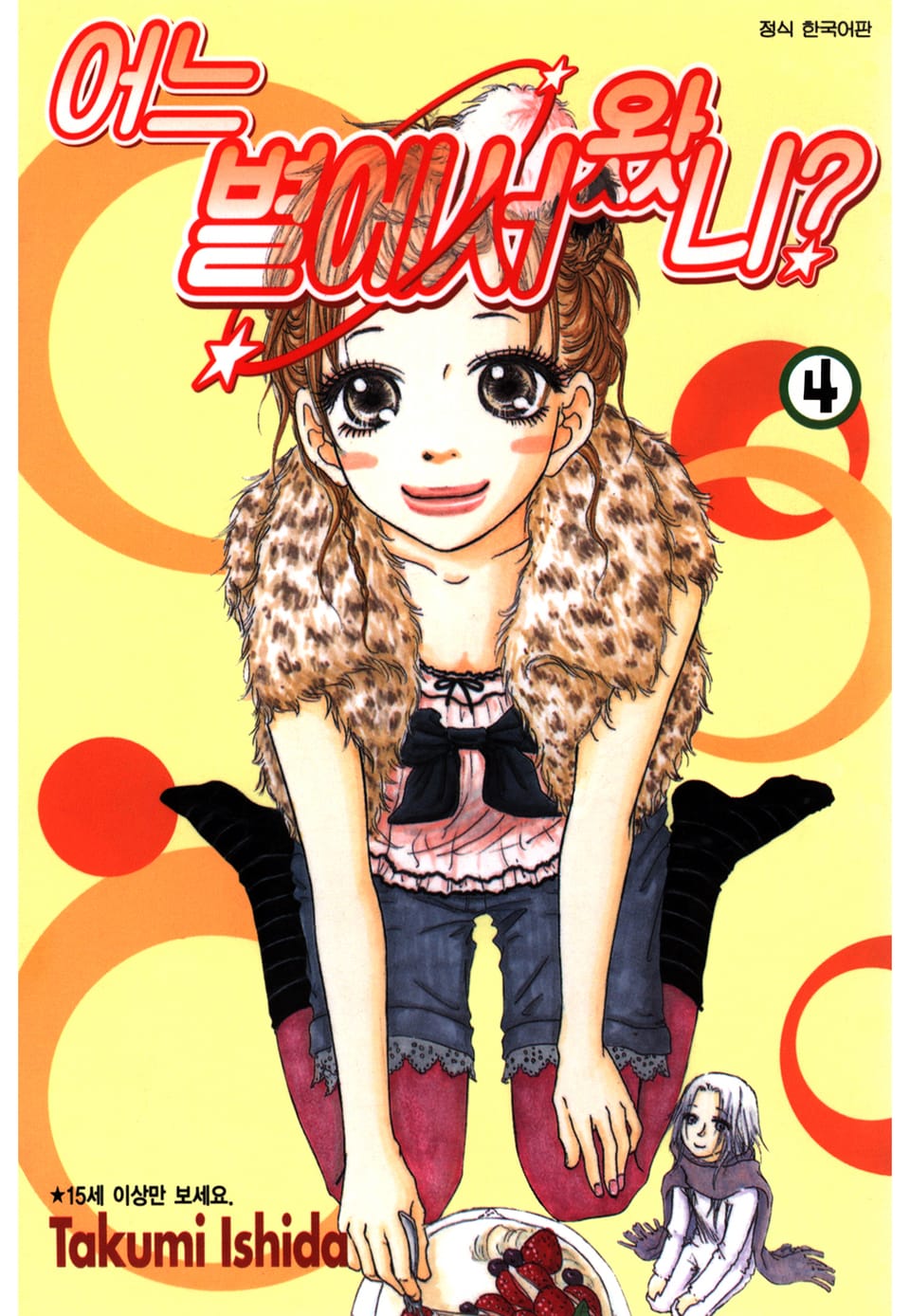 어느 별에서 왔니 4권