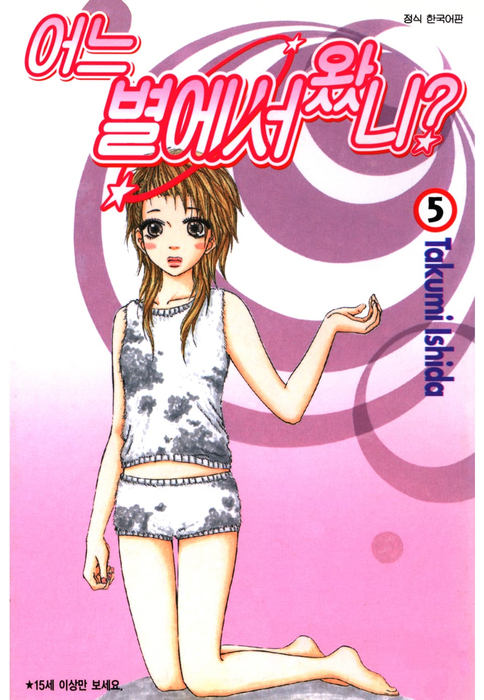 어느 별에서 왔니 5권