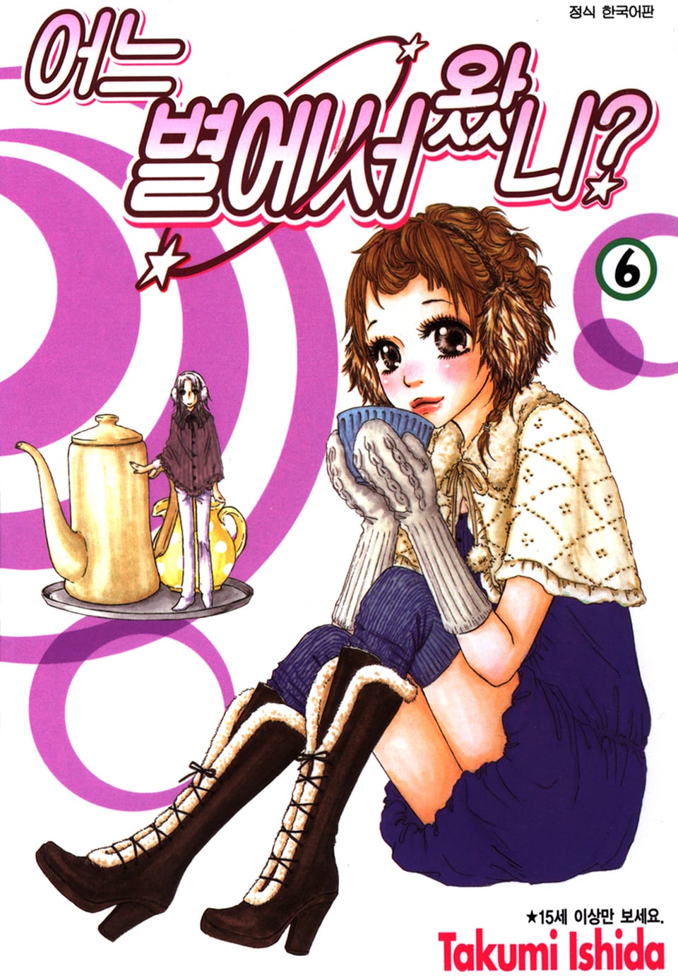 어느 별에서 왔니 6권