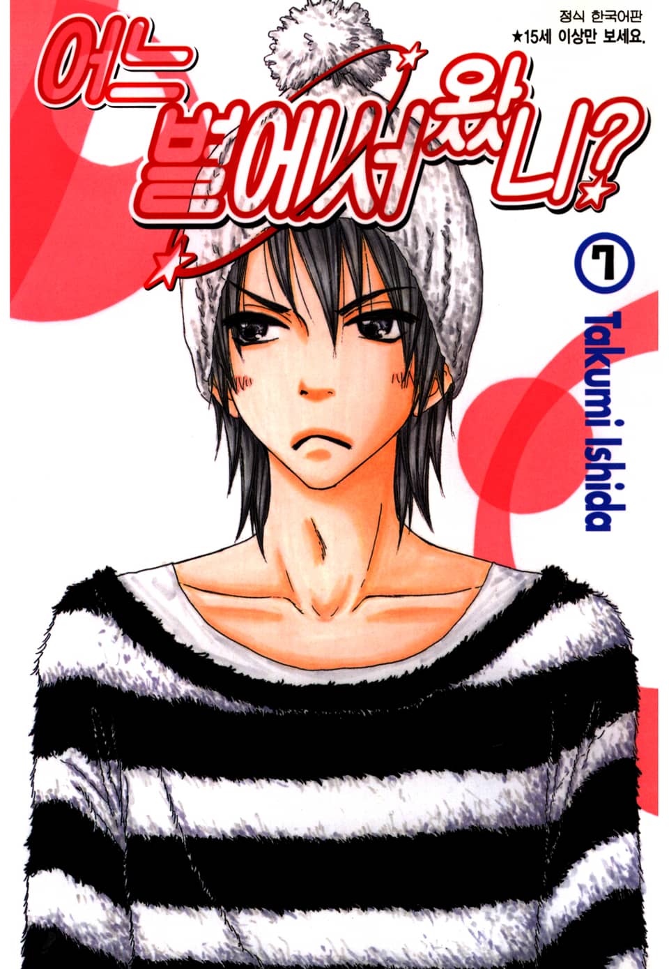 어느 별에서 왔니 7권