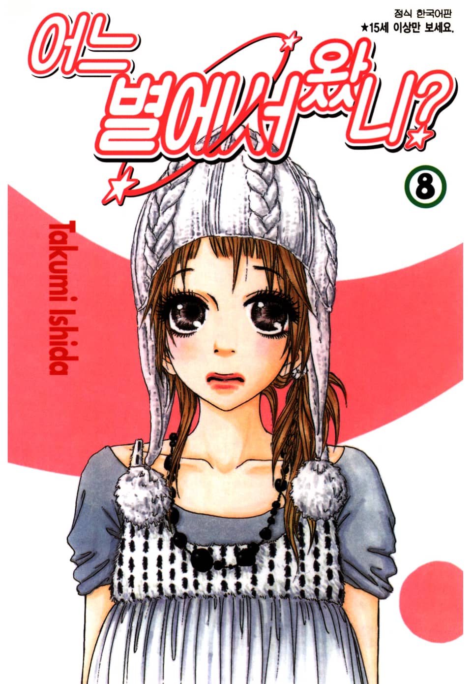 어느 별에서 왔니 8권