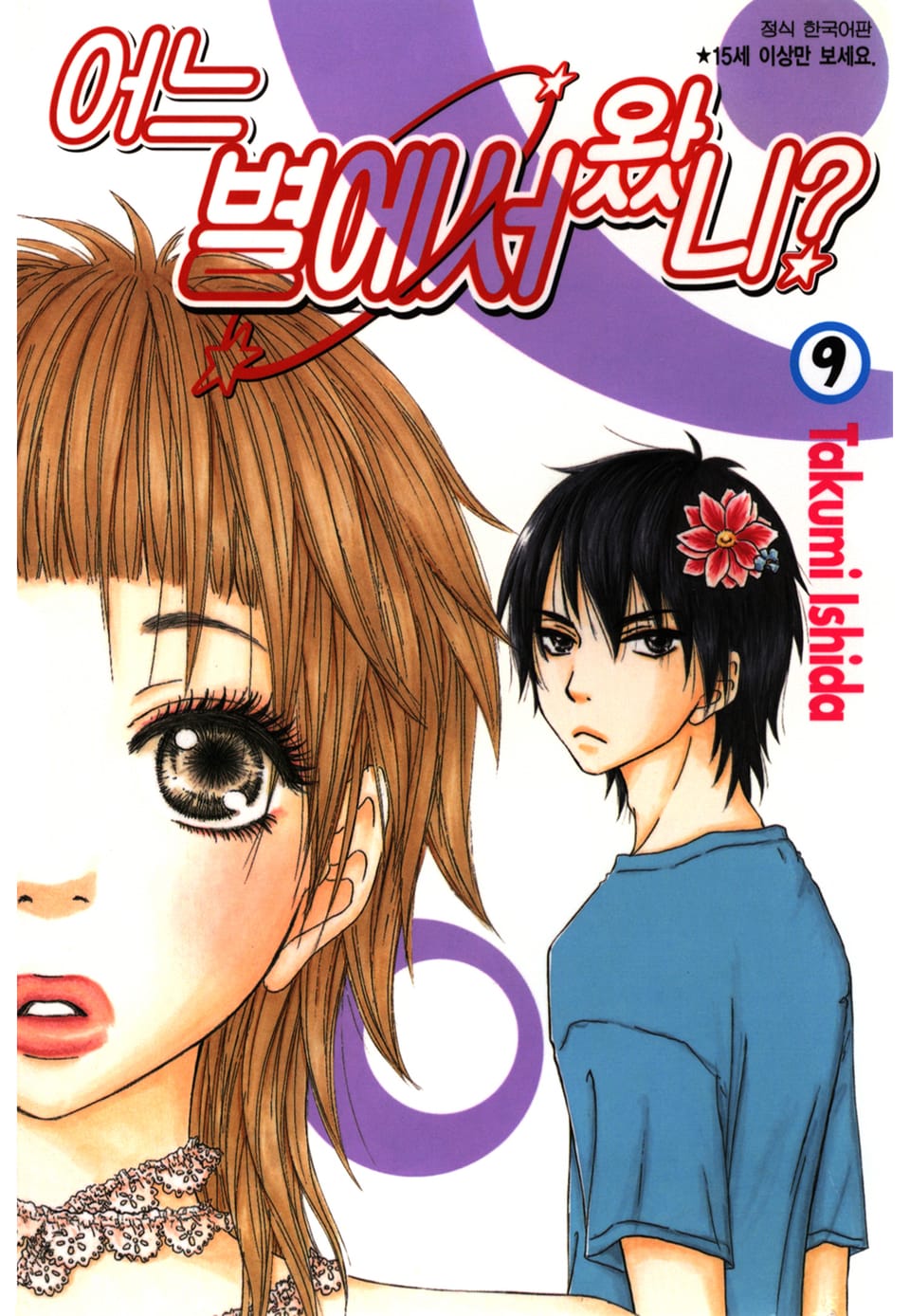 어느 별에서 왔니 9권 (완결)