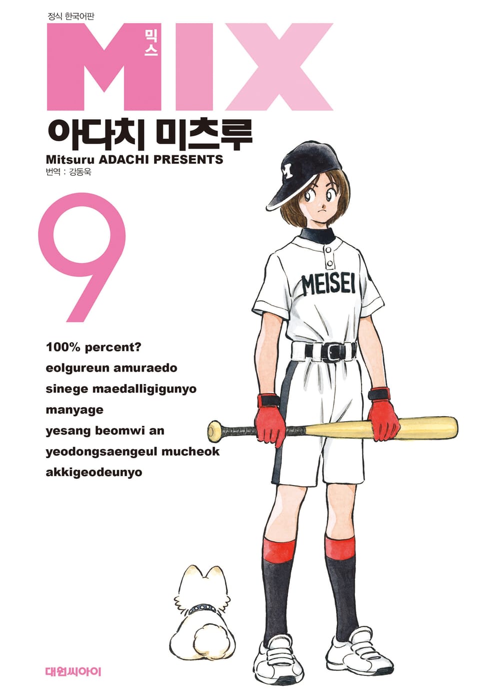 믹스 9권