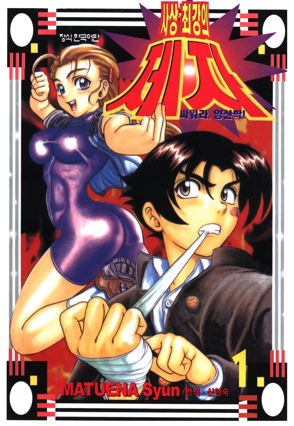 싸워라 양산박 사상 최강의 제자 1권