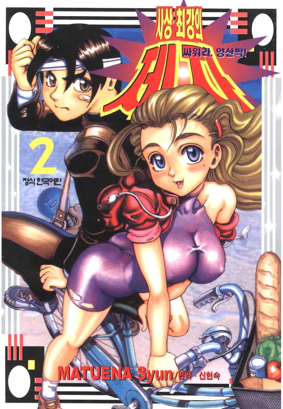 싸워라 양산박 사상 최강의 제자 2권