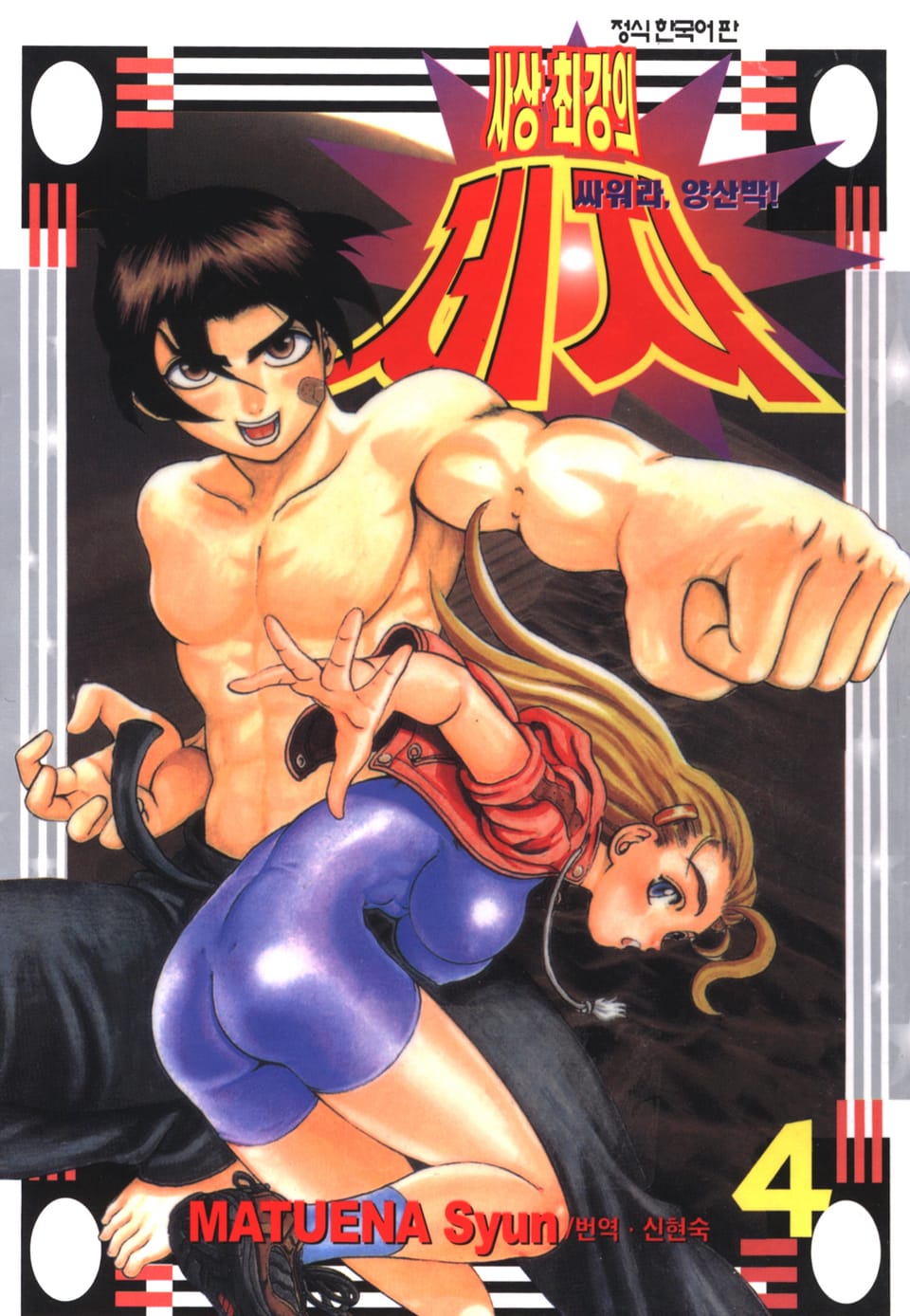 싸워라 양산박 사상 최강의 제자 4권