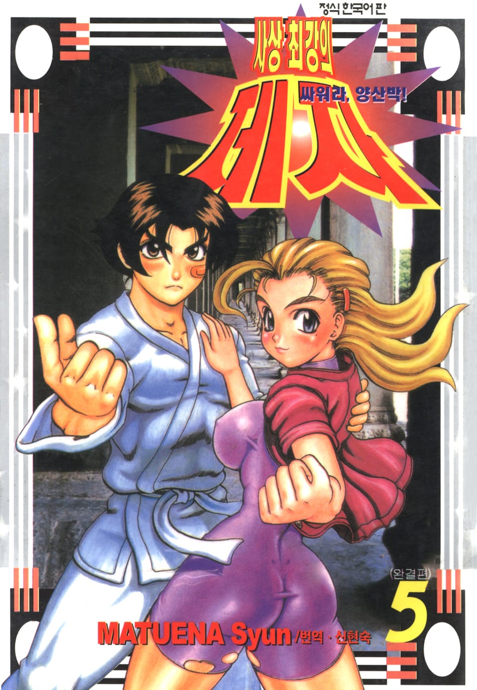 싸워라 양산박 사상 최강의 제자 5권 (완결)