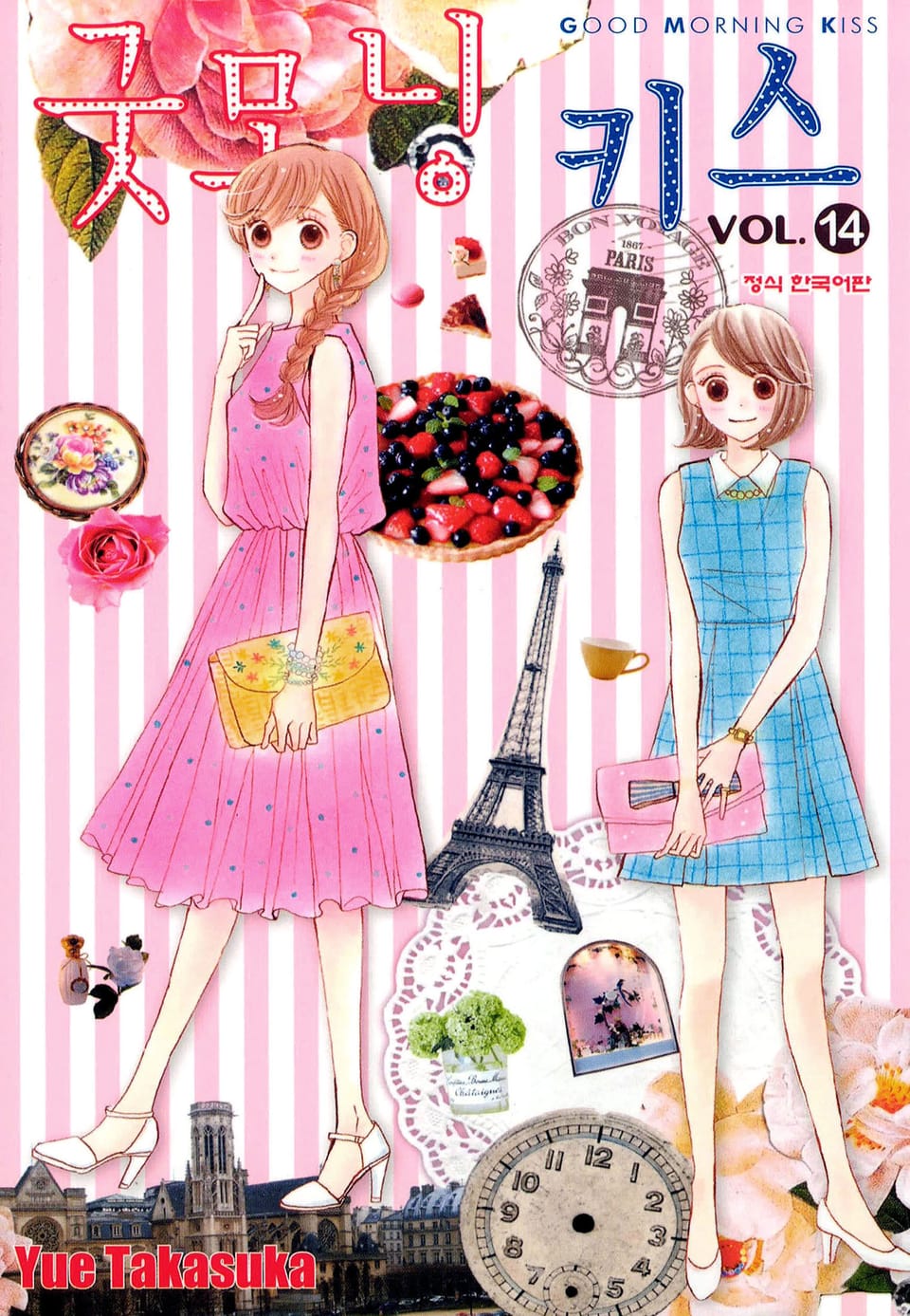 굿모닝 키스 14권