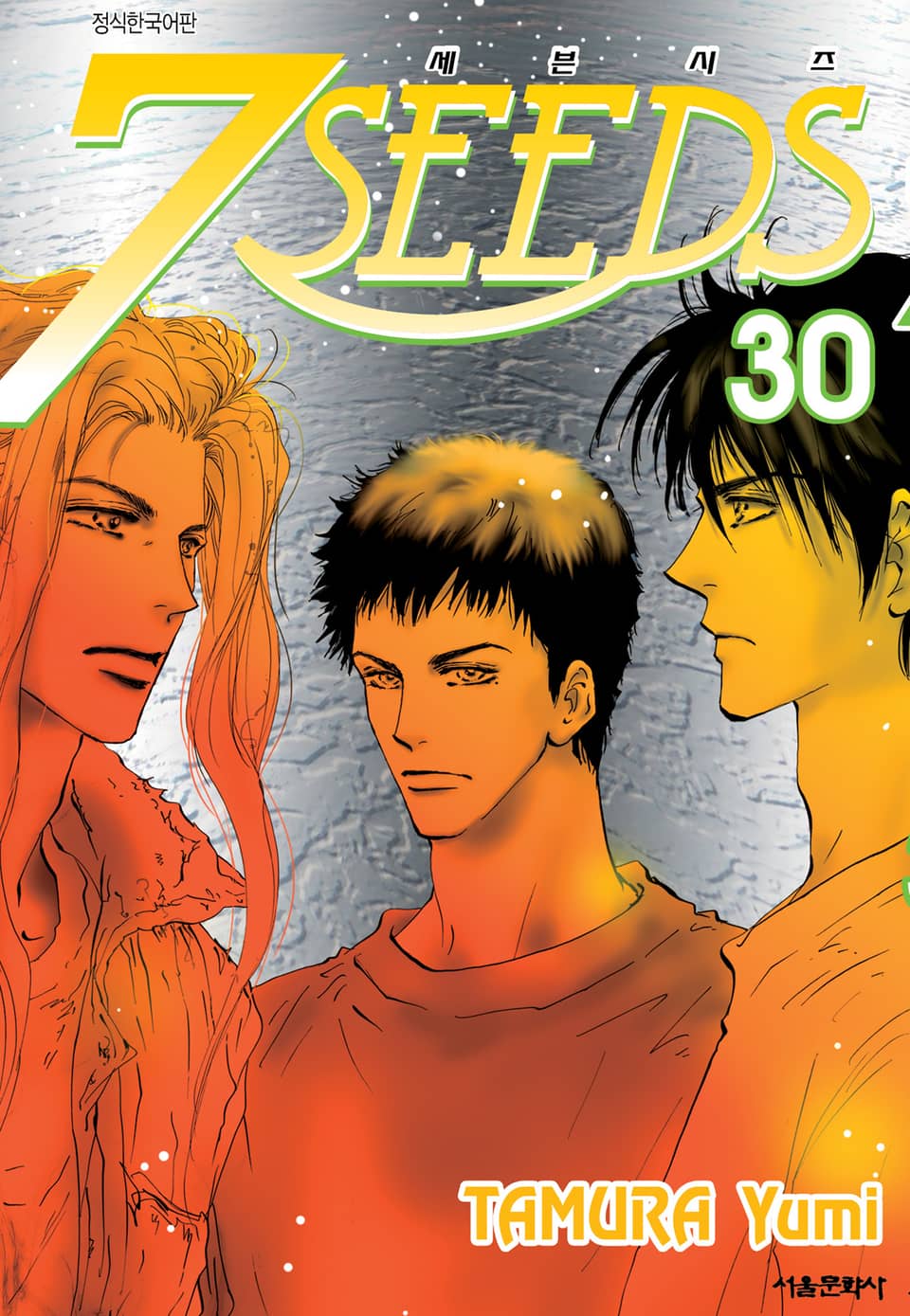세븐시즈(7SEEDS) 30권